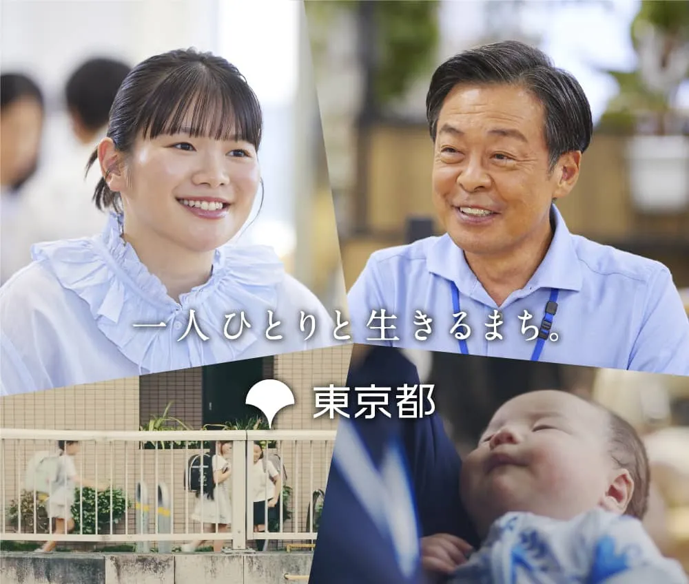「一人ひとりと生きるまち。」キャンペーン